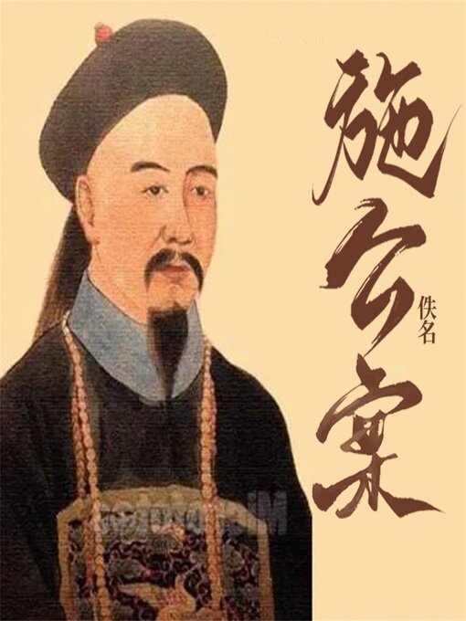 Title details for 施公案 by 佚名 - Available